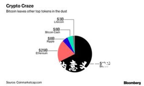区块链游戏的意义与发展解析
