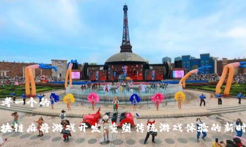 思考一个的

区块链麻将游戏开发：重塑传统游戏体验的新时代