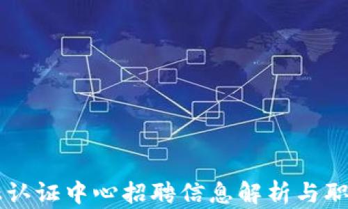 
区块链金融认证中心招聘信息解析与职业前景展望