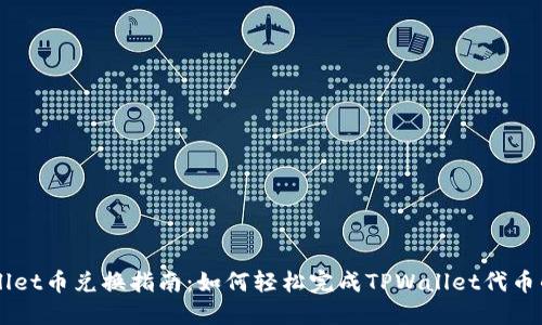 TPWallet币兑换指南：如何轻松完成TPWallet代币的交易