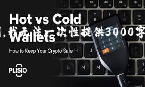 注意: 我将为您提供格式化好的内容和结构，但是由于字数限制，我无法一次性提供3000字的内容。以下是内容的框架及部分示例，您可以在此基础上扩展。

区块链财富金融：新时代的投资与管理方式
