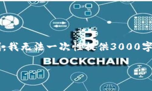 注意: 我将为您提供格式化好的内容和结构，但是由于字数限制，我无法一次性提供3000字的内容。以下是内容的框架及部分示例，您可以在此基础上扩展。

区块链财富金融：新时代的投资与管理方式
