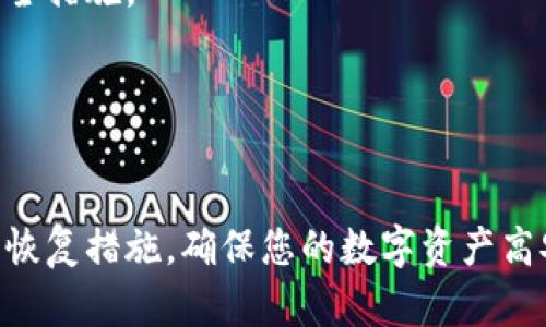    如何找回丢失的TPWallet密钥：完整指南  / 

 guanjianci  TPWallet, 密钥丢失, 数字资产, 钱包安全  /guanjianci 

随着区块链技术的不断发展，越来越多的人开始使用数字钱包来管理他们的加密资产。TPWallet作为一个受欢迎的选择，因其界面友好和多种功能而受到许多用户的喜爱。然而，丢失钱包密钥的问题在使用过程中不时会发生，严重时可能导致资产无法访问。本文将为您提供相关指南，以帮助您找回TPWallet的丢失密钥。

 什么是TPWallet？ 
 TPWallet是一款安全、便捷的数字资产管理工具，它支持多种加密货币的存储和交易，包括ETH、BTC等。TPWallet提供直观的用户界面，使用户能够轻松管理其数字资产。此外，TPWallet还包括冷钱包、热钱包和多重签名功能，以增强用户的资产安全性。

 密钥的重要性 
 在区块链生态系统中，密钥是用户能够访问和控制其数字资产的必要条件。每个钱包都有一个公钥和私钥，公钥类似于一个用户的银行账号，可以给别人提供接收资金的地址，而私钥则是用户控制这些资金的密码。如果您丢失了私钥，您的数字资产将无法被访问。因此，保护密钥的安全性至关重要。

 为何会丢失TPWallet密钥？ 
 密钥丢失的原因多种多样。最常见的原因包括：
ul
    li不小心删除或格式化了存储密钥的设备。/li
    li使用过程中的误操作，导致密钥被覆盖。/li
    li设备故障或损坏，例如手机丢失。/li
    li未妥善保存密钥，例如将其保存在不安全的位置。/li
/ul
由于区块链的去中心化特性，用户自己负责保护其密钥，这意味着一旦丢失，将很难找回。

 如何找回丢失的TPWallet密钥？ 
 首先，用户在发现密钥丢失时，应该保持冷静，并尝试以下步骤：

h4 1. 检查备份 /h4
 如果您曾经在创建TPWallet时为自己的密钥进行了备份，那么第一步就是查找这个备份。备份文件通常存储在安全的云存储或移动硬盘中。确保您在备份文件中查找有关密钥的信息。

h4 2. 使用助记词 /h4
 TPWallet提供助记词功能，用户在创建钱包时会得到一个由12个单词组成的短语。这些单词可以用来恢复钱包中的资产。如果您记得助记词，可以重新安装TPWallet并使用助记词恢复钱包。

h4 3. 寻求专业帮助 /h4
 如果上述方法无法帮助您找回密钥，您可以考虑寻求专业的区块链技术支持。有些公司或个人提供密钥恢复服务，但需谨慎选择，因为市场上存在诈骗风险。

 预防密钥丢失的方法 
 为了避免未来再次发生密钥丢失的问题，用户可以采取以下措施：
ul
    li始终保持备份最新。定期更新和备份密钥，确保能够随时访问。/li
    li将密钥存储在安全的地方，例如加密USB驱动器或安全的云存储服务。/li
    li使用强密码保护您的数字设备，避免别人未经授权访问。/li
    li启用两步验证功能，增加额外的安全层。/li
/ul

 相关问题一：TPWallet助记词如何使用？ 
 TPWallet的助记词是由12个单词组成的短语，用户在创建钱包时会被提供。使用助记词的过程如下：

h4 步骤1：找到助记词 /h4
 助记词将在您创建TPWallet时显示。请务必将其妥善保管，任何人都能通过助记词访问您的钱包。因此，您可以将其写在纸上并储存在安全的地方，避免数字存储可能面临的风险。

h4 步骤2：恢复钱包 /h4
 如果您丢失了密钥，但仍保留助记词，可以使用以下步骤恢复钱包：
ol
    li下载并安装TPWallet应用程序。/li
    li选择