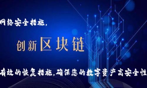    如何找回丢失的TPWallet密钥：完整指南  / 

 guanjianci  TPWallet, 密钥丢失, 数字资产, 钱包安全  /guanjianci 

随着区块链技术的不断发展，越来越多的人开始使用数字钱包来管理他们的加密资产。TPWallet作为一个受欢迎的选择，因其界面友好和多种功能而受到许多用户的喜爱。然而，丢失钱包密钥的问题在使用过程中不时会发生，严重时可能导致资产无法访问。本文将为您提供相关指南，以帮助您找回TPWallet的丢失密钥。

 什么是TPWallet？ 
 TPWallet是一款安全、便捷的数字资产管理工具，它支持多种加密货币的存储和交易，包括ETH、BTC等。TPWallet提供直观的用户界面，使用户能够轻松管理其数字资产。此外，TPWallet还包括冷钱包、热钱包和多重签名功能，以增强用户的资产安全性。

 密钥的重要性 
 在区块链生态系统中，密钥是用户能够访问和控制其数字资产的必要条件。每个钱包都有一个公钥和私钥，公钥类似于一个用户的银行账号，可以给别人提供接收资金的地址，而私钥则是用户控制这些资金的密码。如果您丢失了私钥，您的数字资产将无法被访问。因此，保护密钥的安全性至关重要。

 为何会丢失TPWallet密钥？ 
 密钥丢失的原因多种多样。最常见的原因包括：
ul
    li不小心删除或格式化了存储密钥的设备。/li
    li使用过程中的误操作，导致密钥被覆盖。/li
    li设备故障或损坏，例如手机丢失。/li
    li未妥善保存密钥，例如将其保存在不安全的位置。/li
/ul
由于区块链的去中心化特性，用户自己负责保护其密钥，这意味着一旦丢失，将很难找回。

 如何找回丢失的TPWallet密钥？ 
 首先，用户在发现密钥丢失时，应该保持冷静，并尝试以下步骤：

h4 1. 检查备份 /h4
 如果您曾经在创建TPWallet时为自己的密钥进行了备份，那么第一步就是查找这个备份。备份文件通常存储在安全的云存储或移动硬盘中。确保您在备份文件中查找有关密钥的信息。

h4 2. 使用助记词 /h4
 TPWallet提供助记词功能，用户在创建钱包时会得到一个由12个单词组成的短语。这些单词可以用来恢复钱包中的资产。如果您记得助记词，可以重新安装TPWallet并使用助记词恢复钱包。

h4 3. 寻求专业帮助 /h4
 如果上述方法无法帮助您找回密钥，您可以考虑寻求专业的区块链技术支持。有些公司或个人提供密钥恢复服务，但需谨慎选择，因为市场上存在诈骗风险。

 预防密钥丢失的方法 
 为了避免未来再次发生密钥丢失的问题，用户可以采取以下措施：
ul
    li始终保持备份最新。定期更新和备份密钥，确保能够随时访问。/li
    li将密钥存储在安全的地方，例如加密USB驱动器或安全的云存储服务。/li
    li使用强密码保护您的数字设备，避免别人未经授权访问。/li
    li启用两步验证功能，增加额外的安全层。/li
/ul

 相关问题一：TPWallet助记词如何使用？ 
 TPWallet的助记词是由12个单词组成的短语，用户在创建钱包时会被提供。使用助记词的过程如下：

h4 步骤1：找到助记词 /h4
 助记词将在您创建TPWallet时显示。请务必将其妥善保管，任何人都能通过助记词访问您的钱包。因此，您可以将其写在纸上并储存在安全的地方，避免数字存储可能面临的风险。

h4 步骤2：恢复钱包 /h4
 如果您丢失了密钥，但仍保留助记词，可以使用以下步骤恢复钱包：
ol
    li下载并安装TPWallet应用程序。/li
    li选择