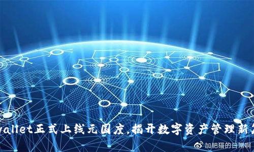 tpwallet正式上线元国度，揭开数字资产管理新篇章