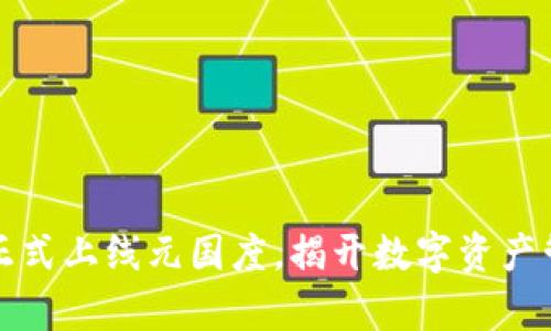 tpwallet正式上线元国度，揭开数字资产管理新篇章
