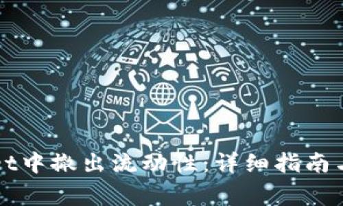 如何在TPWallet中撤出流动性：详细指南与常见问题解答