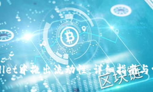 如何在TPWallet中撤出流动性：详细指南与常见问题解答
