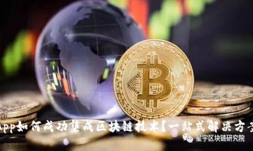 金融App如何成功集成区块链技术？一站式解决方案解析