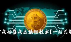 金融App如何成功集成区块