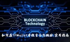 如何在TPWallet中搜索合约地