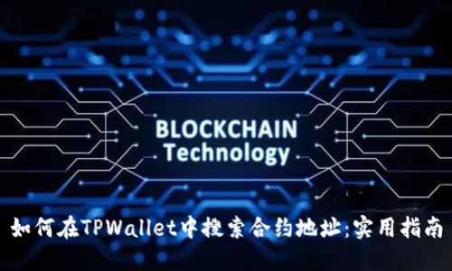 如何在TPWallet中搜索合约地址：实用指南