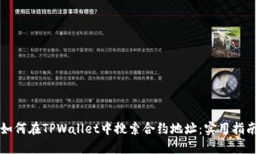 如何在TPWallet中搜索合约地址：实用指南