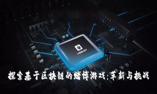 探索基于区块链的赌博游戏：革新与挑战