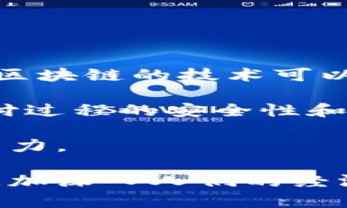 baioti百强企业中的区块链金融龙头：未来金融的关键驱动力/baioti
区块链金融, 百强企业, 金融科技, 区块链应用/guanjianci

在当今快速发展的数字经济时代，区块链技术正逐渐成为各行各业革新的重要驱动力，特别是在金融领域。随着越来越多的百强企业投入到区块链金融的探索和应用中，这一领域的潜力和价值愈发凸显。本文将深入探讨百强企业中的区块链金融龙头，讨论它们如何引领金融科技的未来，为行业发展注入新的活力。

区块链技术与金融行业的结合，已经不仅是理论上的探讨，而是多家百强企业在实际案例中取得突破的现实。随着区块链技术的不断成熟和应用场景的不断扩展，这些龙头企业通过创新的模式和服务，推动着整个金融生态的变革。

区块链金融的基本概念及其重要性
区块链金融，顾名思义，是指在金融领域中应用区块链技术。一方面，它能为金融交易提供更高的安全性和透明度，另一方面，它也能有效降低交易成本和提高交易效率。

区块链技术以其去中心化的特性，能够确保数据不可篡改性和可追溯性，减少了中介环节的需求，从而降低了传统金融交易中的欺诈风险。此外，区块链可以实现实时结算，使得资金流动更加高效，从而推动金融服务的创新。

百强企业如何推动区块链金融的发展
如今，全球范围内的许多百强企业已经意识到区块链金融的潜力，纷纷投入资源进行研发和应用。如某些银行、支付机构和科技公司，它们在区块链领域的布局不仅有助于自身业务的创新与发展，而且也为推动整个行业的技术进步贡献力量。

这些龙头企业通常通过以下几种方式来推动区块链金融的发展：
1. 投资区块链技术的研发
2. 与初创企业合作探索应用场景
3. 参与行业联盟，推动标准化
4. 加强人才培养与技术教育

百强企业中的区块链金融龙头案例分析
让我们来分析一些具体的案例，看看这些百强企业是如何在区块链金融领域中脱颖而出的。

例如，某国际银行与一家科技公司合作，推出了基于区块链技术的跨境支付平台。该平台不仅提高了资金流转效率，还降低了交易费用，并且在交易过程中实现了透明化，成功吸引了众多客户的关注。

此外，某知名金融科技公司通过发行基于区块链的数字货币，成功扩展了其金融产品线。这种数字货币不仅可以用于快速支付，还有助于用户在网络生态中进行资产管理，进一步推动了企业的盈利模式创新。

区块链金融面临的挑战与机遇
尽管区块链金融在百强企业中展现出强大的潜力，但这一领域依然面临许多挑战。其中，技术的成熟度、法规的完善以及公众的认知都是不可忽视的因素。

一方面，区块链技术的安全性和可扩展性问题依然在威胁着整个金融系统的稳定性；另一方面，不同国家和地区的监管政策对区块链金融的应用也存在一定的不确定性。这些因素都可能导致企业在投资和应用区块链金融时慎之又慎。

然而，机遇总是与挑战并存。随着技术的不断突破和政策的逐步明确，区块链金融未来的发展潜力依然巨大。那些勇于探索新技术的百强企业，将有望在未来的金融生态中取得更大的市场份额。

总结与展望
总的来说，百强企业中的区块链金融龙头不仅代表了技术与商业应用的前沿，而且为整个金融行业的未来指明了方向。随着越来越多的企业参与到这个领域的探索与创新中，区块链金融的发展将会在提升金融服务质量、降低成本以及推动经济发展等方面发挥重要作用。

面对未来，我们有理由相信，区块链金融将不仅仅是科技企业的玩物，而是将深刻地渗透到传统金融行业的每一个角落，推动整个经济的数字化转型。

可能相关问题
1. 区块链金融如何改变传统金融行业的运作方式？
区块链金融的出现正在改变传统金融行业的多种运作方式。首先，区块链技术的去中心化特性使得传统金融服务中依赖的中介角色得以削减，如银行在某些交易中的作用。例如，通过点对点的智能合约，企业可以直接和客户进行交易，减少了银行所需的时间和成本。

其次，区块链不仅提高了交易的透明度，而且还使得实时结算成为可能。传统金融系统通常需要数天的处理时间，而基于区块链的交易可以在几分钟内完成，提升了整体工作效率。

此外，数据的不可篡改性和可追踪性也改善了金融交易的安全性，有效降低了洗钱和欺诈等金融犯罪的风险。这一切变化将推动更为高效、公平和透明的金融体系的建立。

2. 未来的区块链金融市场规模和发展趋势如何？
未来的区块链金融市场规模将会呈现出迅猛的增长趋势。目前全球对于区块链金融的研究与投资正在加速，各大银行、金融机构及科技公司都在争相布局这一领域。根据市场研究机构的预测，区块链金融市场在未来几年内将达到数万亿美元的规模。

随着技术的逐步成熟，应用场景将不断增多，例如在供应链金融、资产证券化以及个人信用等领域的应用，将会进一步拓宽区块链金融的市场空间。同时，随着政策的逐步明朗化，核心金融机构的参与和支持将为此市场增添更多信心。

3. 如何评估区块链金融项目的风险？
评估区块链金融项目的风险可以从几个方面展开。一是技术风险，区块链的安全性、可扩展性以及兼容性等问题都是需要重点关注的方面。如果核心技术没有经过充分验证，可能会导致严重的后果。

二是合规风险。区块链金融的监管政策尚不完善，各国监管立场不一，这将为项目的实施带来一定的不确定性，企业需要及时关注法规的变化，以保持合规。

三是市场风险。区块链金融的市场竞争日趋激烈，如何能够在众多竞争对手中保持优势，也是一项不容忽视的挑战。

4. 区块链金融在国际贸易中有哪些应用前景？
区块链金融在国际贸易中展现出巨大的应用前景。首先，它可以提升跨国交易的效率。传统跨境交易需要经历复杂的手续和漫长的处理时间，而基于区块链的技术可以实现全天候的即时交易处理，极大简化流程。

其次，利用区块链技术可以实现对全球供应链的透明化管理。一方面，企业可以实时跟踪货物的流动情况，防止信息不对称带来的损失；另一方面，支付过程的安全性和透明性将为国际贸易双方建立起更可信任的商业关系。

最后，区块链还可以为国际贸易融资提供更多的解决方案，通过智能合约，能够自动执行支付，提高融资的效率和安全性，从而为国际贸易注入新的活力。

总结来说，区块链金融在百强企业中的应用，正在引领金融行业的巨大变革。在未来，随着越来越多的技术创新和商业模式的涌现，区块链金融将会更加深入人们的经济生活。无论是刚才提到的各个方面还是未来的市场潜力，这一技术无疑将是我们应该密切关注的关键领域。