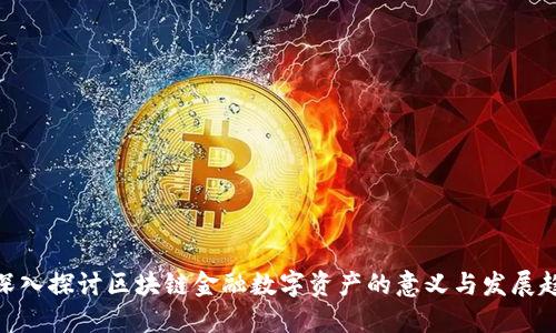 : 深入探讨区块链金融数字资产的意义与发展趋势