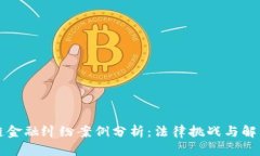 区块链金融纠纷案例分析