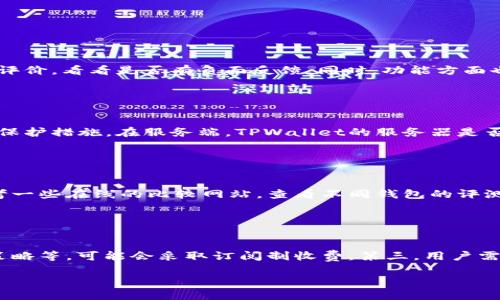 关于TPWallet是否为非法软件的问题，涉及多个方面，包括法律法规、软件功能、用户评价等。以下是详细的解析。

### TPWallet的定义和功能

TPWallet是一种数字钱包应用，主要用于存储、管理和交易加密货币和其他数字资产。数字钱包通常提供包括转账、收款、查看资产余额等基本功能，用户通过钱包可以便捷地进行区块链交易。

### 合法性分析

判断TPWallet是否为非法软件，需要从多个维度进行分析：

#### 1. 软件来源

首先，合法软件应当有正规的来源。TPWallet是否在官方应用商店（如Google Play、Apple Store）上架是一个重要标志。如果用户在非官方网站下载软件，存在恶意篡改或信息泄露的风险。

#### 2. 监管合规

各国对数字货币的监管政策有所不同。如果TPWallet符合当地的法律法规，那么它就可以被视为合法软件。例如，在某些国家，加密货币交易需要注册和报告，而TPWallet是否提供这种合规性则是关键。

#### 3. 用户反馈

用户的使用体验和评价也是很重要的一个因素。如果大部分用户反映TPWallet存在安全问题或数据隐私泄露，那会影响其合法性。但如果大多数用户认为其安全且高效，则有助于提升其合法性。

#### 4. 功能的合法性

有些钱包应用可能内置了AML（反洗钱）及KYC（客户身份识别）功能，这种合规性功能的存在可以增强其合法性。相对而言，如果TPWallet提供了一些暗网上交易等非法用途的功能，可能会被判定为非法软件。

### 关于TPWallet的讨论

对于很多用户来说，他们关心的往往是TPWallet的实际使用，安全性以及是否有潜在的法律风险。

#### 使用TPWallet的优点

1. **方便管理**：TPWallet通常会提供用户友好的界面，方便用户管理多种加密货币。
   
2. **安全性**：如果使用高加密算法保护用户数据，那么在信息安全方面具有优势。

3. **多功能性**：许多数字钱包还支持快速交易、平台集合等功能，提升用户的使用体验。

#### 使用TPWallet的风险

1. **信息泄露风险**：即使有高安全标准，用户仍存在被黑客攻击的风险。

2. **法律风险**：在某些国家或地区，使用特定类型的数字钱包可能会触犯当地法律。

3. **技术问题**：软件更新、维护不当等会导致功能不稳定，影响用户体验。

### 结论

目前，TPWallet的合法性有待进一步的法律和用户反馈的验证。用户在使用之前应详细考察相关法律法规、软件来源与用户评价，以确保自身的合法合规。

---

### 相关问题讨论

#### 问题一：如何判断一个数字钱包的合法性？

判断数字钱包合法性的标准
要判断一个数字钱包的合法性，首先要回溯其来源和开发团队背景。建议搜索其官方网站，查看相关许可证和合规认证。地区性的法律法规也要加以关注，因为不同国家对加密货币监管政策各不相同。用户可以查阅当地的金融监管机构发布的信息，获取最准确的法律规定。同时还建议查看用户评价，看看是否有负面反馈。同时，功能方面也要进行仔细的审查。例如，是否有合规的KYC和AML措施，是否有明确的隐私政策等。除了上述因素外，社区的活跃度和开发者的后续维护也是重要指标。此外，安全性是合法性不可或缺的重要评估标准，建议用户关注其是否提供多重身份验证、数据加密等安全措施。

#### 问题二：TPWallet的安全性如何？

TPWallet的安全性分析
TPWallet的安全性需要从多个层面进行分析，包括加密算法、用户隐私保护、数据存储等方面。首先，TPWallet如果使用了高强度的加密算法，将大幅提升其安全性。此外，用户身份验证的多样性也是提升安全性的重要手段，比如二次确认、指纹识别等。同时，TPWallet应当能提供全面的用户数据保护措施。在服务端，TPWallet的服务器是否安全、是否定期进行安全审计等也对用户的安全产生重要影响。建议用户在使用TPWallet之前了解开发公司的安全技术背景，经过的审核和测试。此外，用户的安全使用习惯也是影响TPWallet安全性的关键因素，如不在公共Wi-Fi环境下使用、避免点击不明链接等都是提高安全性的重要方式。

#### 问题三：如何选择适合自己的数字钱包？

选择数字钱包的标准
选择数字钱包时，用户应当明确自己的需求。例如，如果你只需要存储一种加密货币，可以选择功能简单的钱包。如果你需要频繁进行交易，支持多种资产的钱包会更合适。此外，安全性是选择数字钱包时最为关键的前提。数字身份识别、数据加密、优质的用户协议等都是考量的重点。用户可以参考一些在线的比较网站，查看不同钱包的评测和评论。设计友好程度也是重要考量，方便的界面能够提升用户体验。同时，还应关注社区支持情况，活跃的用户社区意味着产品活力与更新。最后，查看支持和服务的响应时间，如果出现问题能得到及时的解决，也是选购的重要标准。

#### 问题四：数字钱包的费用与收费模式有哪些？

数字钱包的费用与收费模式
数字钱包的费用与收费模式因不同钱包而异，但通常会包括几个主要方面。首先是交易费用，当用户进行币的转账时，通常需要支付网络费用或矿工费用。此外，某些钱包可能对存款、取款或提现也会收取一定费用，用户在选择前应对此有充分了解。其次，某些高级功能，像专业的分析工具、交易策略等，可能会采取订阅制收费。第三，用户需注意是否有隐性费用，有些钱包在订单撮合时可能隐藏收费条款。最后，建议用户定期检查合约条款和更新内容，确保自己明白所有费用的产生原因，避免不必要的损失。总之，理解各种费用和收费模式有助于用户更有效地管理自己的资金。

希望以上内容能帮助你更好地理解TPWallet的合法性及其相关问题。如果你对TPWallet或数字钱包还有更多疑问，欢迎随时提问！