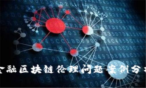 金融区块链伦理问题案例分析