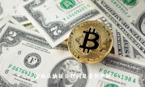 金融区块链伦理问题案例分析