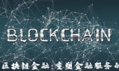 IBM 区块链金融：重塑金融