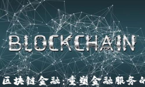 
IBM 区块链金融：重塑金融服务的未来