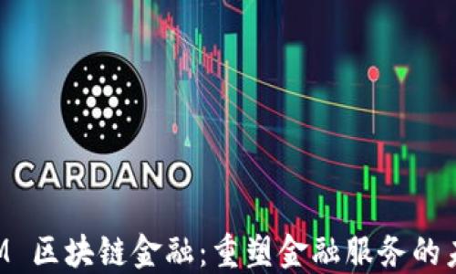 
IBM 区块链金融：重塑金融服务的未来