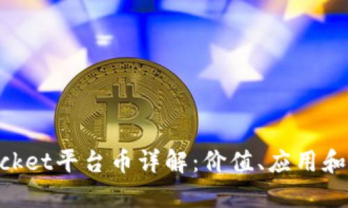 TokenPocket平台币详解：价值、应用和未来潜力