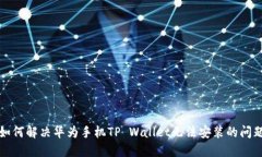 如何解决华为手机TP Wall