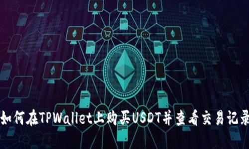 如何在TPWallet上购买USDT并查看交易记录