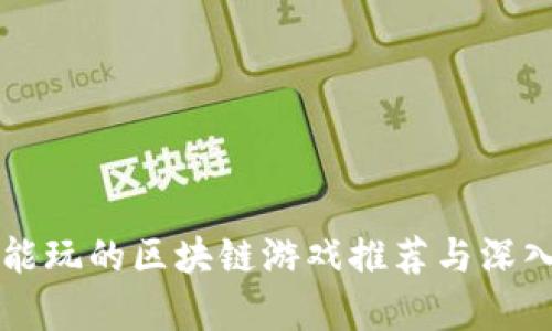 国内能玩的区块链游戏推荐与深入分析