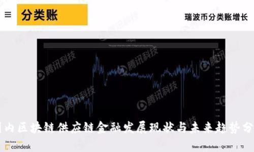 国内区块链供应链金融发展现状与未来趋势分析