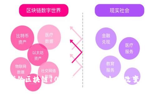 金融领域的区块链100：革命性技术如何改变金融行业