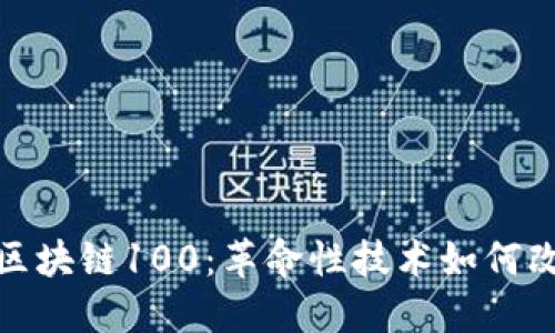 金融领域的区块链100：革命性技术如何改变金融行业