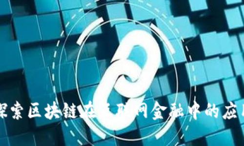 深入探索区块链在互联网金融中的应用案例