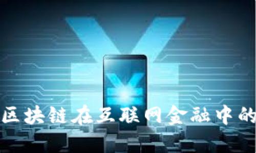 深入探索区块链在互联网金融中的应用案例