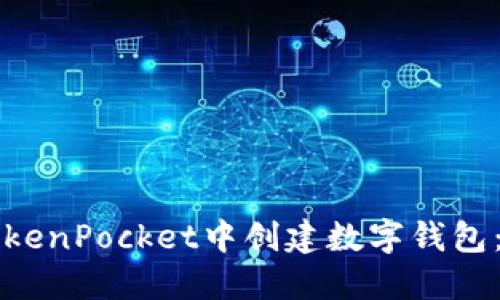 如何在TokenPocket中创建数字钱包：详细指南