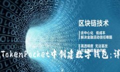 如何在TokenPocket中创建数字