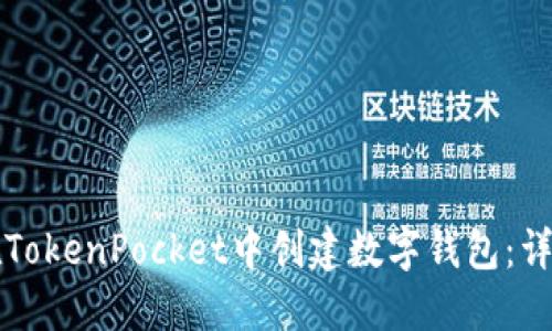 如何在TokenPocket中创建数字钱包：详细指南