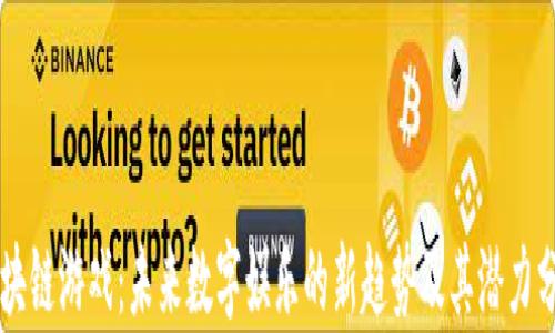 
区块链游戏：未来数字娱乐的新趋势及其潜力分析