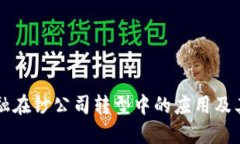 区块链金融在钞公司转型