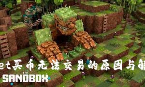 粘贴
TPWallet买币无法交易的原因与解决方案