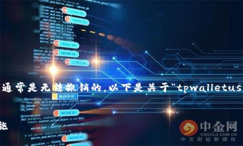 在加密货币的交易中，由于其不可逆性，一旦交易完成，通常是无法撤销的。以下是关于“tpwalletusdt链转错了能找回吗”的详细介绍，包括常见问题解答。


tpwalletusdt链转错了能找回吗？解决方案与预防措施