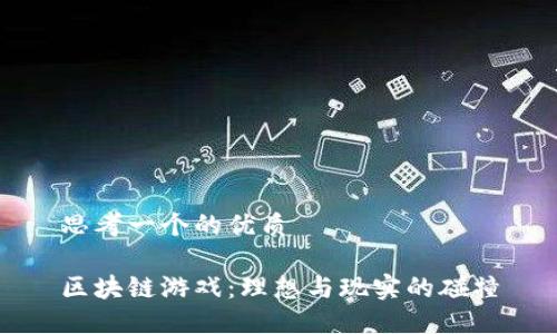 思考一个的优质

区块链游戏：理想与现实的碰撞