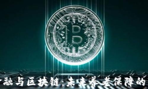 
养老金融与区块链：未来养老保障的新机遇