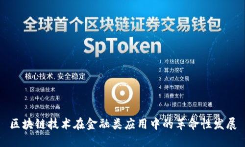 区块链技术在金融类应用中的革命性发展