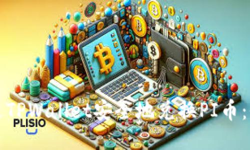 如何通过TPWallet安全地兑换PI币：全面指南