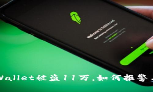 ### TPWallet被盗11万,如何报警与追回损失