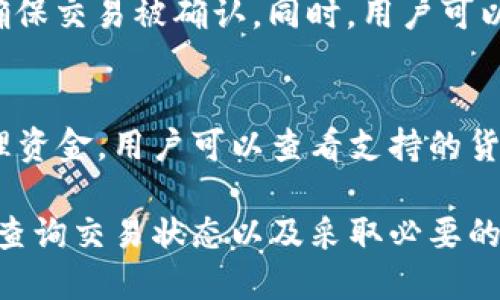    如何解决TPWallet闪兑完成后未收到币的问题  / 
 guanjianci  TPWallet, 闪兑, 数字货币, 钱包问题  /guanjianci 

在数字货币领域，TPWallet作为一款多功能的钱包应用，越来越受到用户的欢迎。其闪兑功能使得用户能够在不同的数字货币之间快速兑换。然而，许多用户在完成兑换后会遇到未收到代币的困扰，这让他们质疑自己的交易是否成功。本文将深入探讨此问题，并给出解决方案和相关问题的详细解答。

什么是TPWallet的闪兑功能？
TPWallet的闪兑功能是其一项便捷的服务，可以让用户在不同的数字货币之间快速进行兑换。通过闪兑，用户可以在几分钟内将一种数字货币转换为另一种，而无需繁复的步骤和高额的手续费。这样一来，用户可以更灵活地管理自己的资产，利用市场波动进行投资。

闪兑完成后未收到币的原因有哪些？
1. 网络拥堵：在进行数字货币交易时，网络性能的因素至关重要。如果网络出现拥堵，会导致交易的确认时间延迟，用户可能会感觉到自己未收到币。
2. 交易确认：大多数区块链都需要交易经过一定的确认次数才能被视为最终交易。如果您在闪兑完成后立刻查看余额，可能会因为交易尚未确认而觉得未收到币。
3. 提现地址错误：有时用户在设置钱包或闪兑时，可能会错误输入接收地址。如果发送的币到达的是一个不同的钱包地址，那自然会导致未收到币的情况。
4. 合约问题：某些代币是通过智能合约实现的，智能合约的故障或错误也可能导致闪兑未成功。在这种情况下，用户可能会看到账户余额仍然为零。

如何查询闪兑状态？
如果你在TPWallet中完成了闪兑操作但未收到数字货币，首先要查询交易的状态。用户可以进行以下操作：
1. 检查交易历史：在TPWallet中，可以查看交易记录，确认闪兑交易是否在列表中。如果交易的状态显示为“成功”，则说明交易已经完成。
2. 使用区块链浏览器：通过区块链浏览器，用户可以输入自己的钱包地址或交易哈希值，查看交易的详细信息。通过区块链浏览器可以了解交易的确认状态等信息，了解是否真的完成。
3. 查阅社区和官方更新：TPWallet的社区、官方社交媒体及网站会提供实时的更新信息，如果是系统性的故障或问题，官方会发布公告。

处理未收到币的应对措施
如果您确认闪兑交易成功但仍未收到币，可以采取以下措施：
1. 等待：对于网络拥堵，高峰时间的交易可能会延迟完成。在这种情况下，用户可以耐心等待，通常会在几分钟内到账。
2. 客服咨询：若长时间未到账，用户应及时联系TPWallet的客服。提供相关交易信息，让客服进行核查，协助解决问题。
3. 考虑安全性：在使用数字钱包时，务必保证您的私钥安全，防止资产被盗或丢失。若发现异常交易，及时联系官方以寻求帮助。

相关问题详解

1. TPWallet的安全性如何？
TPWallet作为一款广泛使用的钱包应用，安全性是用户非常关心的问题。TPWallet采用了多重加密技术，确保用户的私钥和资金安全。此外，TPWallet支持多种认证方式，例如人脸识别、指纹识别等，进一步增加了安全性。
在使用TPWallet时，用户还应该注意保护自己的账户安全，包括使用强密码、定期更换密码、保持手机系统和应用程序的更新等。此外，随时监控账户活动，若发现可疑活动应立即采取措施。

2. 如何避免闪兑过程中出现问题？
为了避免TPWallet闪兑过程中出现问题，用户可遵循以下几点建议：
1. 了解市场情况：在进行闪兑之前，确保了解加密货币市场的变动情况，以便选择最佳时机进行交易。
2. 确认交易信息：在闪兑过程中，务必仔细核对输入的交易信息，包括兑换金额和接收地址，确保没有任何错误。
3. 选择适当时间：在网络负载较低时段进行交易，降低因为网络拥堵而引起的交易延迟的可能性。

3. 未收到币的情况该如何查询？
用户在TPWallet中闪兑未收到币时，首先应该确认交易状态。在TPWallet中，可以查看交易历史，并利用区块链浏览器跟踪交易状态，确保交易被确认。同时，用户可以查阅官方公告获得实时信息，确保网络或系统的问题不会影响个人资产。

4. TPWallet是否支持多种数字货币？
TPWallet作为多功能钱包，支持多种主流数字货币，用户可以在一个平台内管理各种资产。这种方式极大地方便了用户进行交易和管理资金。用户可以查看支持的货币列表，选择适合自己的数字资产进行管理。

总结起来，TPWallet的闪兑功能提供了便捷的数字货币交换方式，但用户在使用过程中仍需注意各种潜在问题。通过了解问题的根源、查询交易状态以及采取必要的安全措施，用户能够更好地管理自己的数字资产，确保资金的安全与顺利交易。