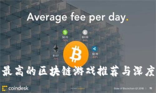 人气最高的区块链游戏推荐与深度解析